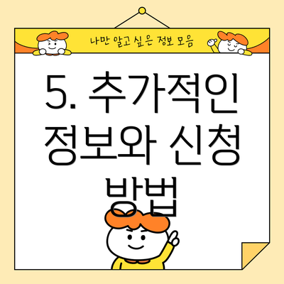 5. 추가적인 정보와 신청 방법