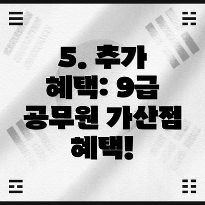 5. 추가 혜택: 9급 공무원 가산점 혜택!