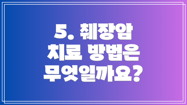 5. 췌장암 치료 방법은 무엇일까요?