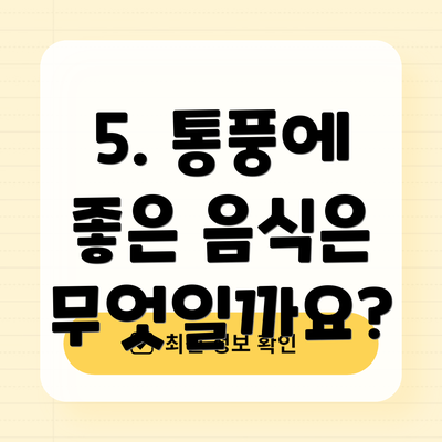 5. 통풍에 좋은 음식은 무엇일까요?