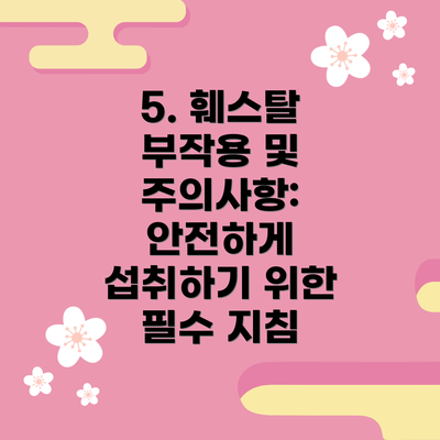 5. 훼스탈 부작용 및 주의사항: 안전하게 섭취하기 위한 필수 지침