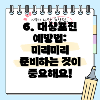 6. 대상포진 예방법: 미리미리 준비하는 것이 중요해요!