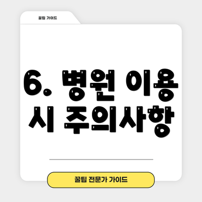6. 병원 이용 시 주의사항