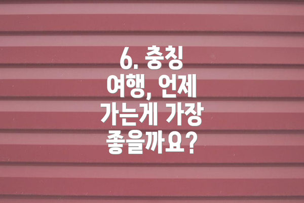 6. 충칭 여행, 언제 가는게 가장 좋을까요?