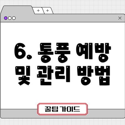 6. 통풍 예방 및 관리 방법