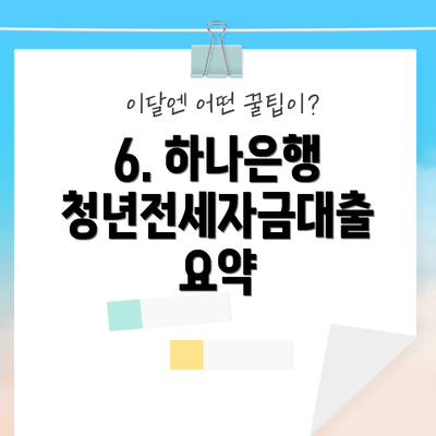 6. 하나은행 청년전세자금대출 요약