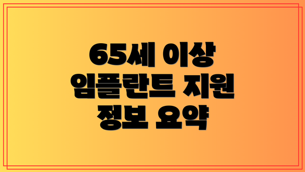 65세 이상 임플란트 지원 정보 요약