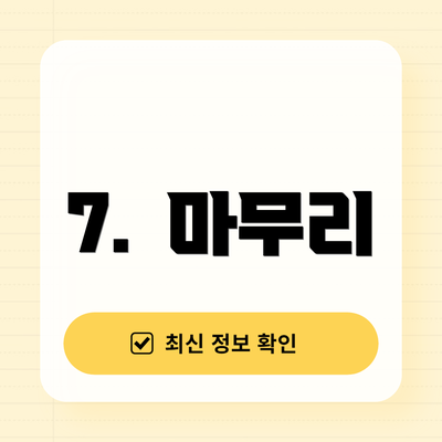 7.  마무리