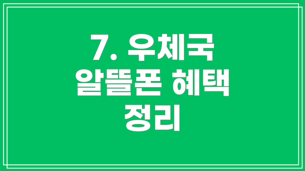 7. 우체국 알뜰폰 혜택 정리