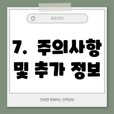 7.  주의사항 및 추가 정보