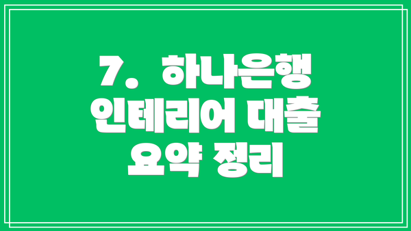 7.  하나은행 인테리어 대출 요약 정리