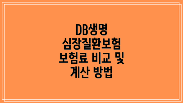 DB생명 심장질환보험 보험료 비교 및 계산 방법