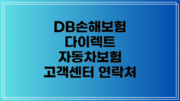 DB손해보험 다이렉트 자동차보험 보험료 조회 및 절약 팁