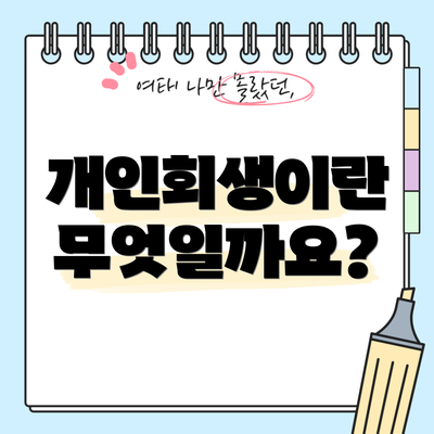 개인회생이란 무엇일까요?