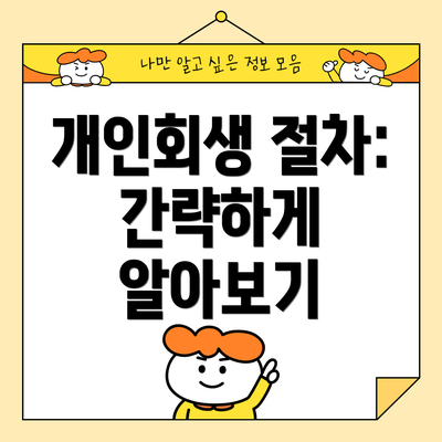 개인회생 절차: 간략하게 알아보기