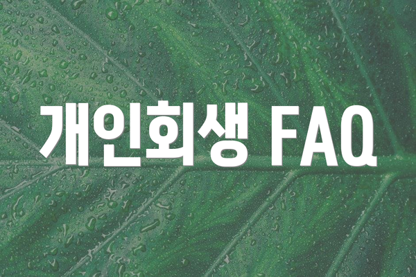개인회생 FAQ