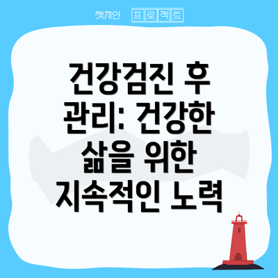 건강검진 후 관리: 건강한 삶을 위한 지속적인 노력