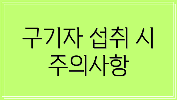 구기자 섭취 시 주의사항