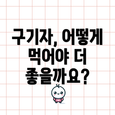 구기자, 어떻게 먹어야 더 좋을까요?