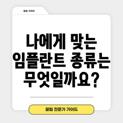 나에게 맞는 임플란트 종류는 무엇일까요?