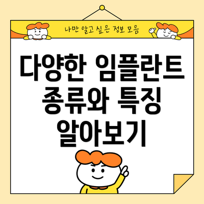 다양한 임플란트 종류와 특징 알아보기