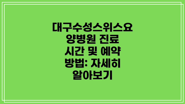 대구수성스위스요양병원 진료 시간 및 예약 방법: 자세히 알아보기