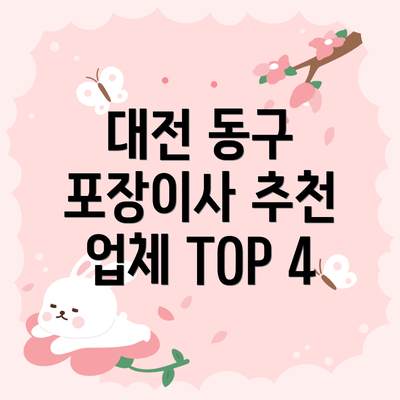 대전 동구 포장이사 추천 업체 TOP 4