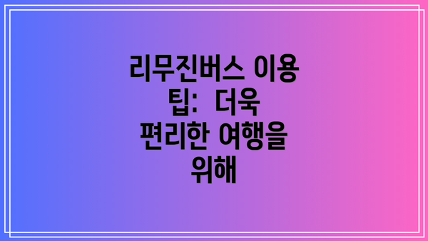 리무진버스 이용 팁: 더욱 편리한 여행을 위해