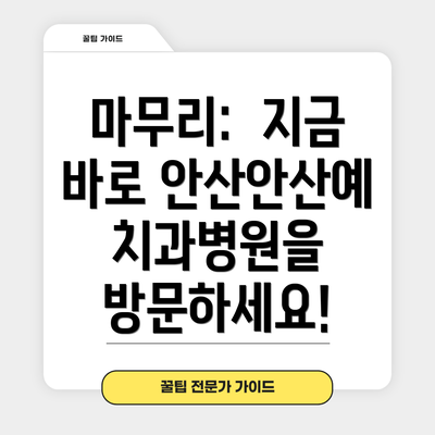마무리: 지금 바로 안산안산예치과병원을 방문하세요!