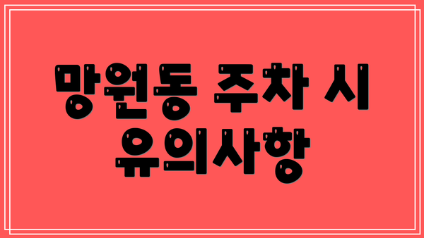 망원동 주차 시 유의사항