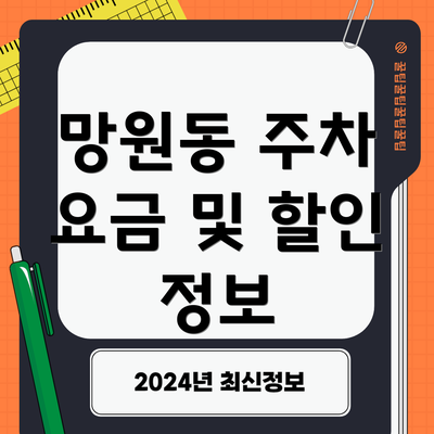 망원동 주차 요금 및 할인 정보