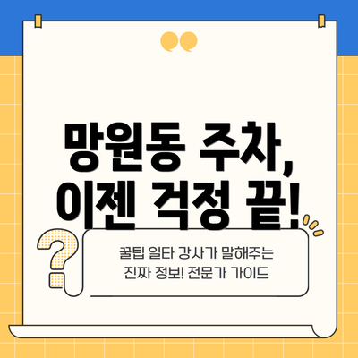 망원동 주차, 이젠 걱정 끝!