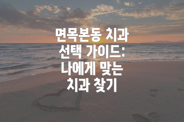 면목본동 치과 선택 가이드: 나에게 맞는 치과 찾기