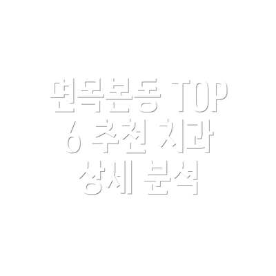 면목본동 TOP 6 추천 치과 상세 분석