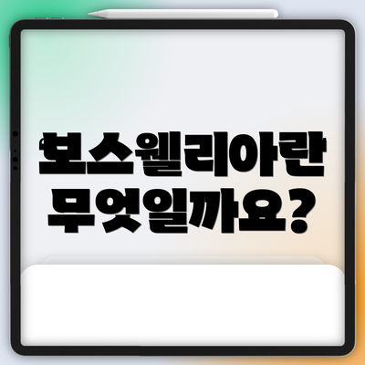 보스웰리아란 무엇일까요?