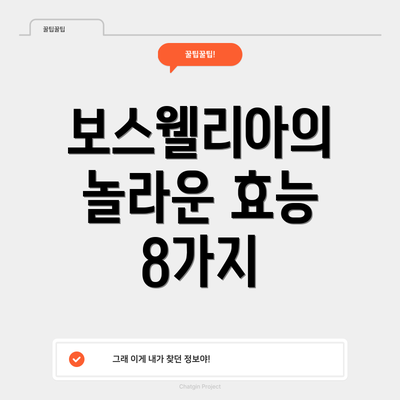 보스웰리아의 놀라운 효능 8가지
