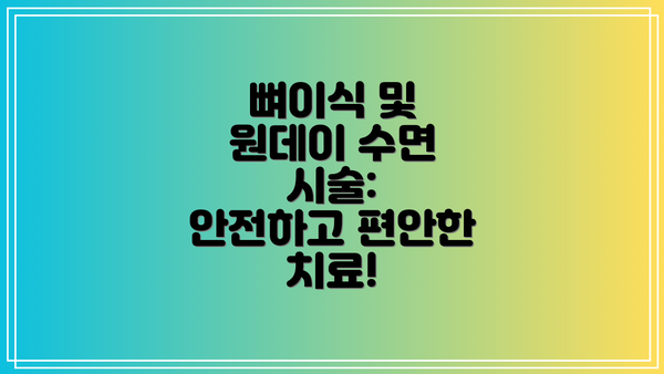 뼈이식 및 원데이 수면 시술: 안전하고 편안한 치료!