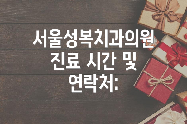 서울성복치과의원 진료 시간 및 연락처: