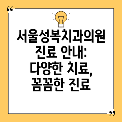 서울성복치과의원 진료 안내: 다양한 치료, 꼼꼼한 진료