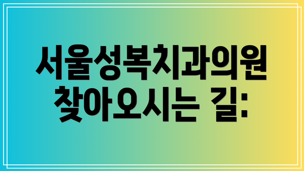 서울성복치과의원 찾아오시는 길: