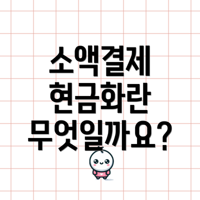 소액결제 현금화란 무엇일까요?