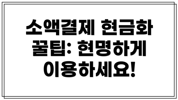 소액결제 현금화 꿀팁: 현명하게 이용하세요!