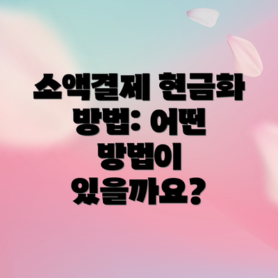 소액결제 현금화 방법: 어떤 방법이 있을까요?