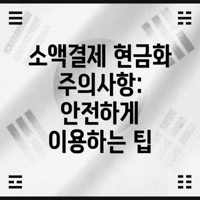 소액결제 현금화 주의사항: 안전하게 이용하는 팁