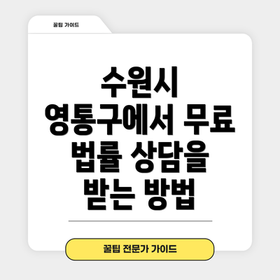 수원시 영통구에서 무료 법률 상담을 받는 방법