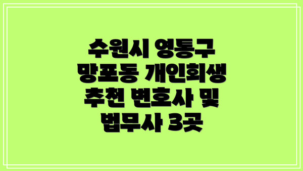 수원시 영통구 망포동 개인회생 추천 변호사 및 법무사 3곳