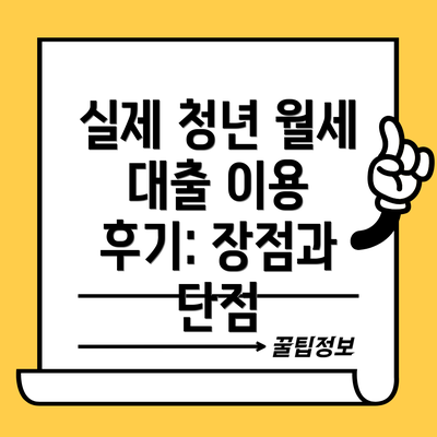 실제 청년 월세 대출 이용 후기: 장점과 단점