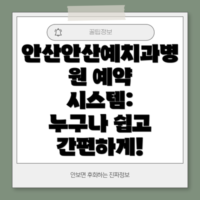 안산안산예치과병원 예약 시스템: 누구나 쉽고 간편하게!