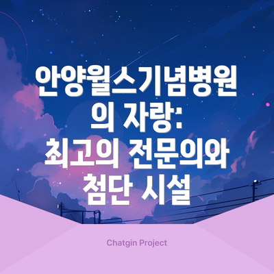 안양윌스기념병원의 자랑: 최고의 전문의와 첨단 시설