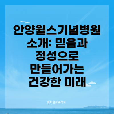 안양윌스기념병원 소개: 믿음과 정성으로 만들어가는 건강한 미래